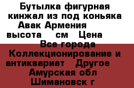 Бутылка фигурная кинжал из-под коньяка Авак Армения 2004 - высота 46 см › Цена ­ 850 - Все города Коллекционирование и антиквариат » Другое   . Амурская обл.,Шимановск г.